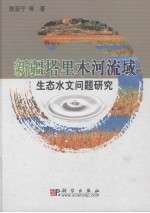 新疆塔里木河流域生态水文问题研究