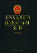 中华人民共和国法律大百科全书  劳动法卷