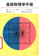 基础物理学手册