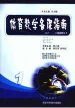 体育教学备课指南  1  小学一、二年级教师用书