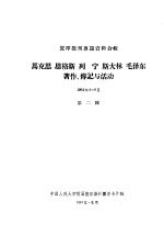 马克思  恩格斯  列宁  斯大林  毛泽东著作、传记与活动  1964年4-6月  第2辑