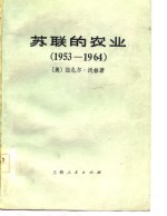 苏联的农业（1953-1964）