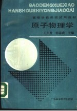 原子物理学