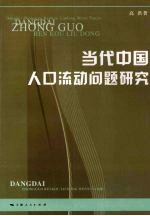 当代中国人口流动问题研究