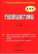 广东省公务员录用考试专用系列教材  行政职业能力测验  最新版