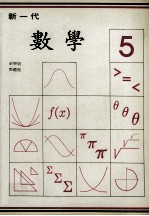 新一代  数学  第5册