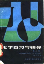 化学自习与辅导  第2册