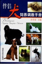 伴侣犬饲养调教手册