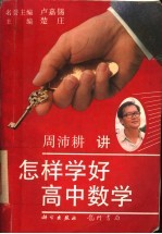 怎样学好高中数学