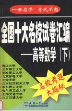 全国十大名校试卷汇编  高等数学  下