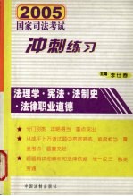 2005国家司法考试冲刺练习  法理学·宪法·法制史·法律职业道德