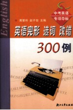 英语完形选词、改错300例