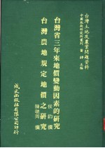 台湾土地及农业问题资料  台湾农地规定地价之研究