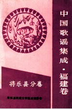 中国歌谣集成  福建卷  将乐县分卷