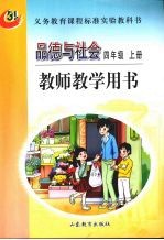 品德与社会  四年级  上  教师教学用书