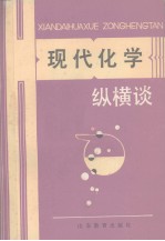 现代化学纵横谈