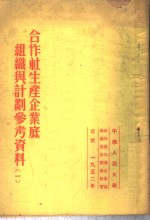 合作社生产企业底组织与计划参考资料  1