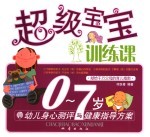 超级宝宝训练课  0-7岁幼儿身心测评与健康指导方案