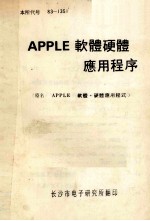 APPLE软体硬体应用程序