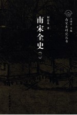 南宋全史  2  政治、军事和民族关系  下