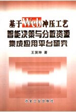 基于Web冲压工艺智能决策与分散资源集成应用平台研究