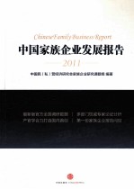 中国家族企业发展报告  2011