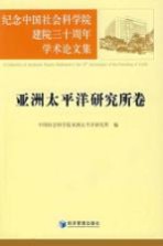 纪念中国社会科学院建院三十周年学术论文集  亚洲太平洋研究所卷