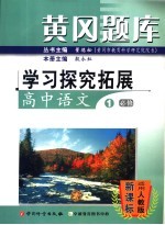 黄冈题库：学习探究拓展  高中语文  1  必修：适用人教版课标