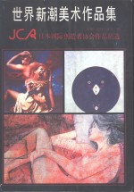 世界新潮美术作品集 JCA日本国际创造者协会作品精选