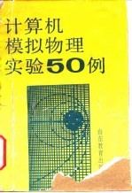 计算机模拟物理实验50例