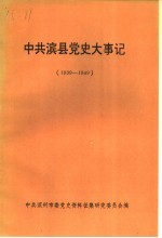 中共滨县党史大事记  1939年至1949年