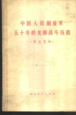 中国人民解放军五十年的光辉战斗历程  军史资料