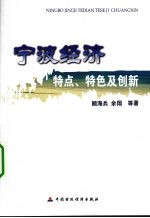 宁波经济特点、特色及创新