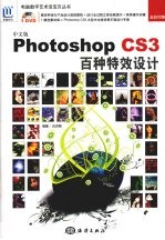 中文版Photoshop CS3百种特效设计