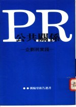 RR公共关系：企划与实践