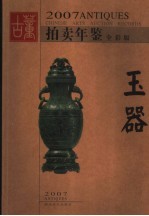 2007古董拍卖年鉴  玉器  全彩版