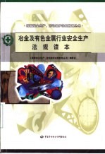 冶金及有色金属行业安全生产法规读本