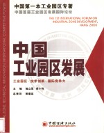 中国工业园区发展  工业园区·技术创新·国际竞争力