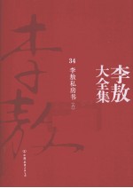 李敖大全集  34  李敖私房书  6