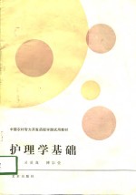 护理学基础