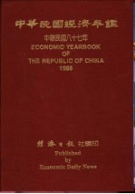 中华民国经济年鉴  1998