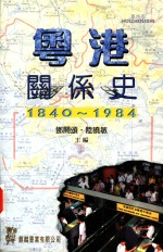 粤港关系史  1840-1984