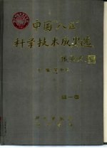 中国“八五”科学技术成果选  第1卷