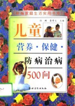 儿童营养、保健、防病治病500问