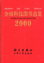 全国科技图书总览  2000