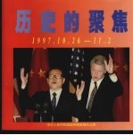 历史的聚焦  1997.10.26-11.2