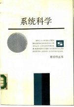 系统科学