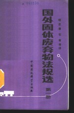 国外固体废弃物法规选  第1册