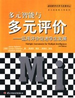 多元智能与多元评价  运用评价促进学生发展