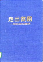 走出贫困  西海固反贫困农业建设研究